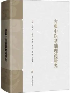 古典中医基础理论研究