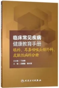 临床常见疾病健康教育手册 眼科、耳鼻咽喉头颈外科、皮肤性病科分册