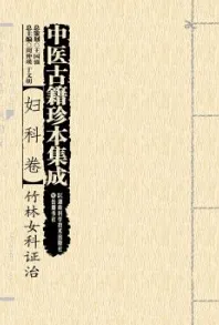 中医古籍珍本集成 妇科卷 竹林女科证治
