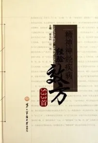精神神经疾病经验效方533首