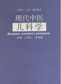 现代中医儿科学