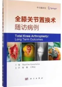 全膝关节置换术随访病例