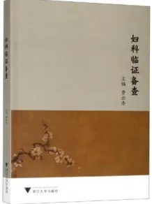 妇科临证备查