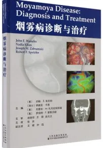 烟雾病诊断与治疗