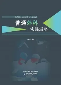 普通外科实践辑略