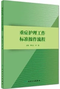 重症护理工作标准操作流程