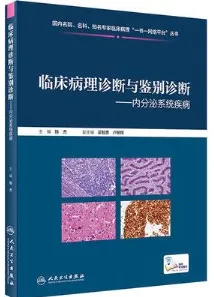 临床病理诊断与鉴别诊断 内分泌系统疾病