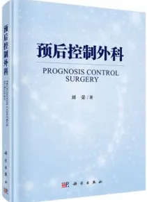 预后控制外科