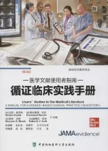 医学文献使用者指南 循证临床实践手册