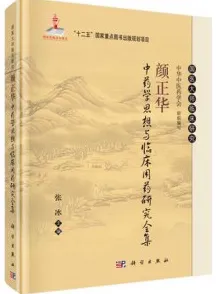颜正华中药学思想与临床用药研究全集