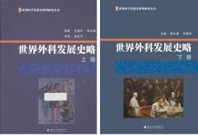 世界外科发展史略 上下册