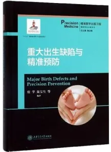 重大出生缺陷与精准预防