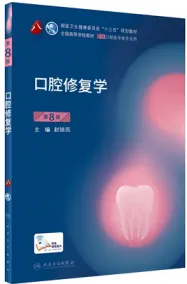 口腔修复学 第8版