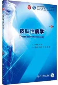 皮肤性病学 第9版