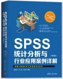 SPSS统计分析与行业应用案例详解（第四版）