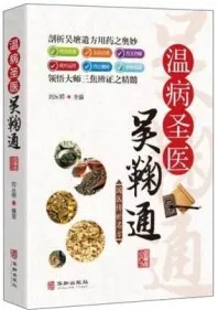 温病圣医吴鞠通