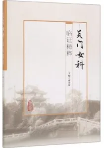 吴门女科临证精粹