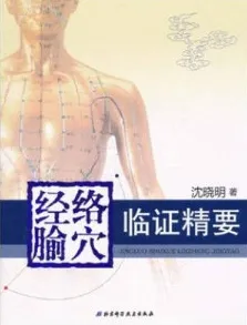 经络腧穴临证精要