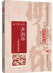 肖淑琴儿科临证治验 明医馆丛刊