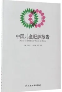 中国儿童肥胖报告