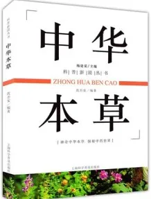 中华本草 科普新说丛书