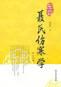 三订聂氏伤寒学
