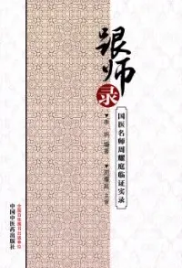 跟师录 国医名师周耀庭临证实录