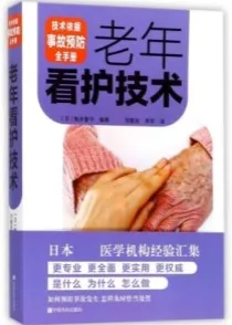 老年看护技术