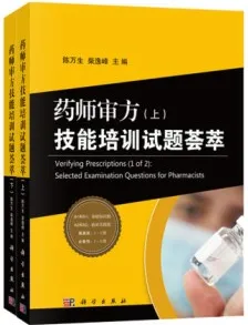 药师审方技能培训试题荟萃 上下
