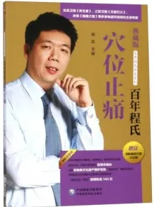 百年程氏穴位止痛