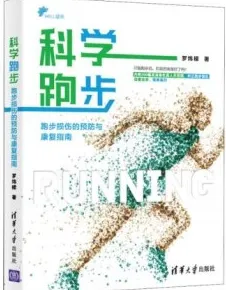 科学跑步 跑步损伤的预防与康复指南