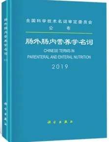 肠外肠内营养学名词