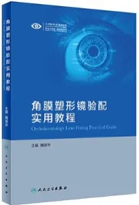 角膜塑形镜验配实用教程