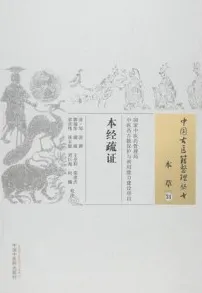 本经疏证 中国古籍整理丛书