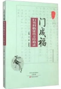 门成福妇男科临证良方经验录