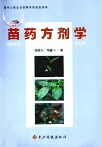 苗药方剂学
