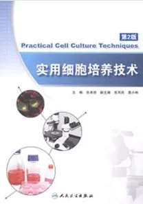 实用细胞培养技术 第2版