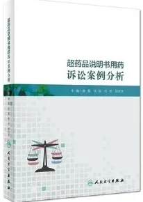 超药品说明书用药诉讼案例分析