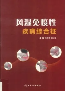风湿免疫性疾病综合征
