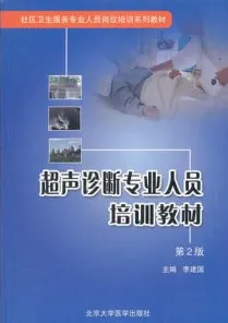 超声诊断专业人员培训教材 第2版
