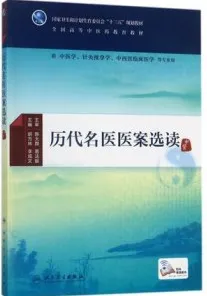 历代名医医案选读