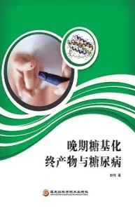 晚期糖基化终产物与糖尿病