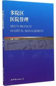 多院区医院管理