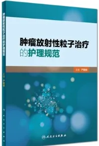 肿瘤放射性粒子治疗的护理规范