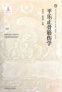 平乐正骨筋伤学