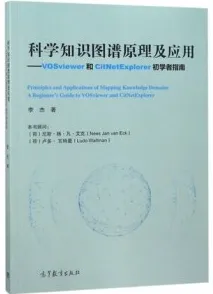 科学知识图谱原理及应用 VOSviewer和CitNetExplorer初学者