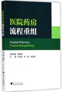 医院药房流程重组