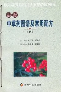 新编中草药图谱及常用配方（六）