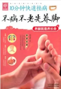 不病不老先养脚