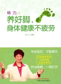 养好脚，身体健康不疲劳